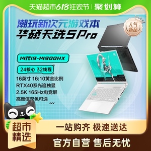 华硕天选5 Pro 14代英特尔 16英寸电竞游戏本办公设计笔记本电脑