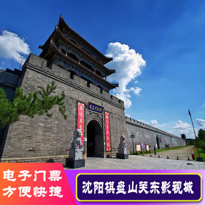 [关东影视城-大门票]沈阳棋盘山关东影视城门票