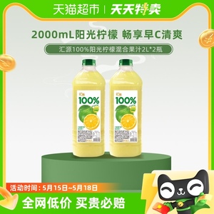 汇源果汁100%阳光柠檬混合果汁2L*2瓶家庭朋友聚会饮料