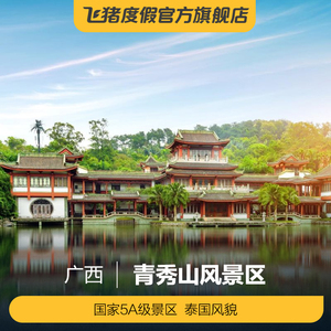常州景程旅游专营店天猫[青秀山风景区-大门票]广西 南宁青秀山风景
