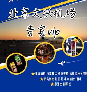 北京大兴机场贵宾厅休息室头等舱休息室 南航东航 出行vip卡