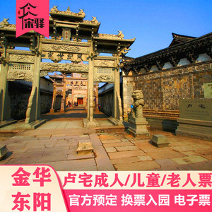 [卢宅-大门票]金华东阳卢宅肃雍堂 建筑群门票