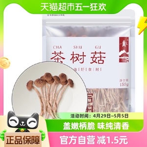 八荒茶树菇150g*1袋茶薪菇特产干货未开伞盖嫩柄脆