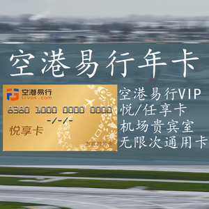 空港易行vip头等商务舱贵宾休息室机场高铁商务休息厅全年无限卡
