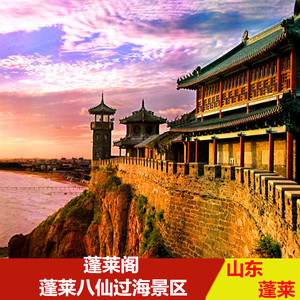 蓬莱八仙过海景区门票八仙渡海口八仙渡蓬莱阁帆船景区门票联票