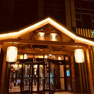 [沐青汤泉-温泉票]成都武侯沐青汤泉温泉门票