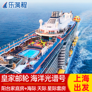官方授权皇家加勒比海洋光谱号邮轮旅游上海出发日本韩国套房预订