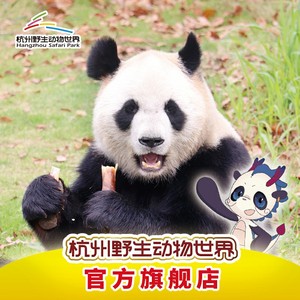 [杭州野生动物世界-大门票]即买即用 一票畅玩