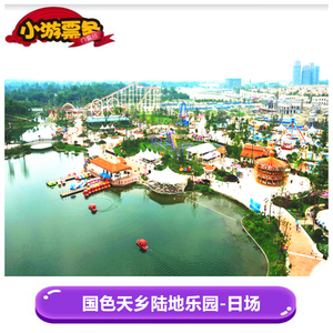 [国色天乡陆地乐园-大门票]成都国色天香陆地世界3三期套票