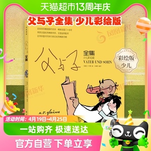 父与子全集少儿彩绘版小学生三四五六年级课外阅读漫画书新华书店