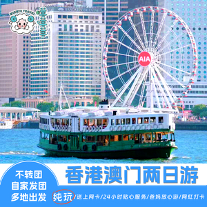 香港澳门旅游港澳两日跟团游港珠澳大桥天星小轮维港澳门威尼斯人