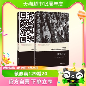 【套装2册】景观社会+消费社会 社会科学社会学 当代学术棱镜译丛