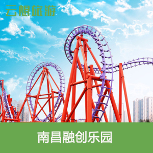 [南昌融创乐园-欢乐套票]南昌融创乐园门票欢乐套票