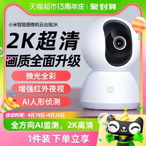 小米智能摄像机云台版2K监控家用手机远程无线网络摄像头室内360