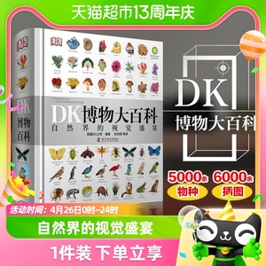 DK博物大百科中文精装儿童百科全书dk科普少儿科学彩图新华书店