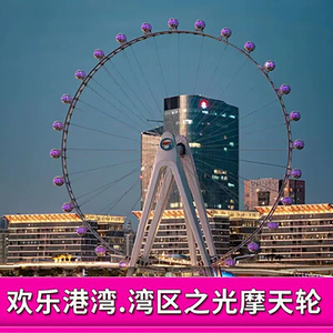 [欢乐港湾-湾区之光摩天轮-大门票]深圳宝安前海摩天轮