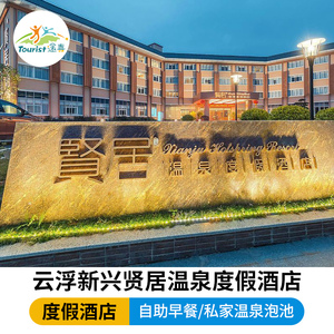 云浮温泉|新兴贤居温泉度假酒店|含早晚套餐限量抢购近天露山