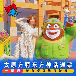 山西太原阳曲方特东方神话2日游成人票2张 米亚酒店双床/大床房
