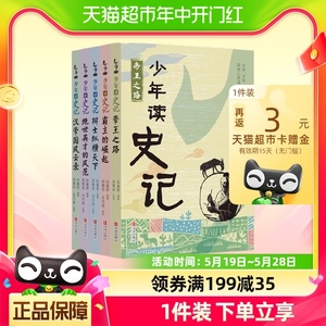 少年读史记 全套5册中国哲学儿童文学中小学课外阅读 正版书籍