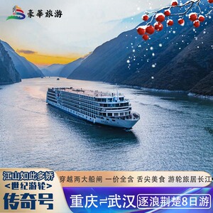 江山如此多娇世纪传奇号武汉到重庆长江三峡游轮8日邮轮旅游