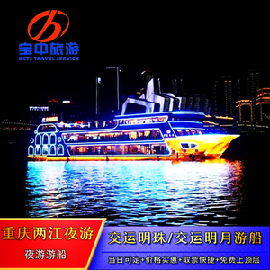[重庆两江游-交运明珠/明月号游船]重庆两江游重庆两江夜游夜景船票