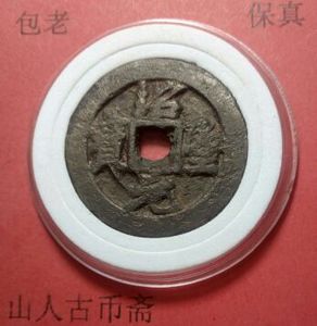 绍圣元宝铁母