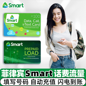 菲律宾手机号码话费充值smart卡话费流量100/300/500比索官方直充