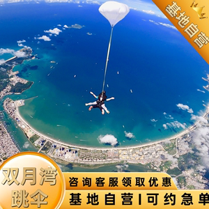 【官方】惠州双月湾4000米直升机跳伞广东广州深圳珠海东莞跳伞