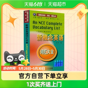 朗文新概念英语词汇大全按课文顺序排列一二三四册配套新华书店