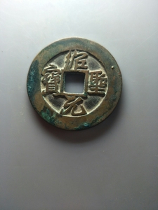 绍圣元宝铁母