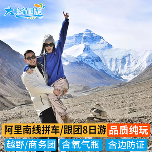 西藏拉萨旅游 越野拼车 阿里南线8天7晚珠峰大本营圣象天门旅游
