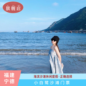 [小白鹭-大门票]福建宁德福鼎小白鹭海滨沙滩门票