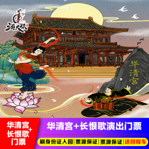 [华清宫-大门票 长恨歌演出]西安旅游门票华清池长恨歌演出票
