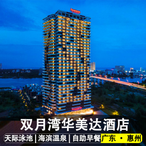 【暑假钜惠】惠州双月湾华美达酒店海景房2天1晚 早餐 沙滩 泳池