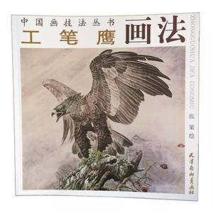中国画技法丛书 工笔鹰画法 张策绘 天津杨柳青特价21元 大部包邮