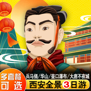 陕西西安旅游包车3天2晚壶口瀑布兵马俑华山大唐不夜城延安三日游