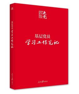 正版现货 2021年新版 基层党员学习工作笔记(平装版)人民日报出版社 百年大党系列 笔记本会议记录本党政读物党政书籍