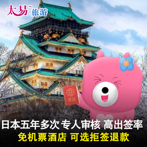 日本·五年多次旅游签证·上海送签·太易 个人旅游商务探亲访友办理