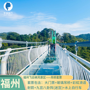 彩虹滑道 射箭 九宫八卦阵(迷宫) 水上自行车]福州飞云峡景区吊桥套票