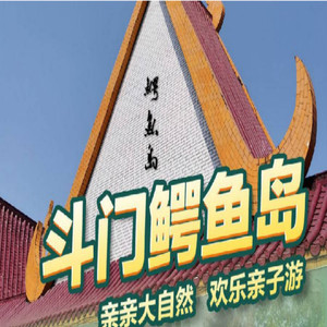 [鳄鱼岛-大门票]珠海斗门鳄鱼岛门票当天即订即用