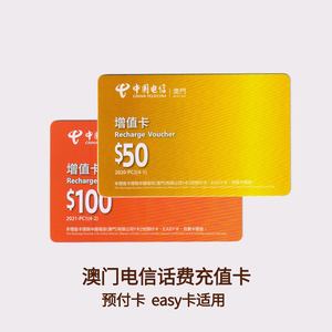 澳门电信增值券一卡两号1卡2号储值卡50@元面值代充值卡