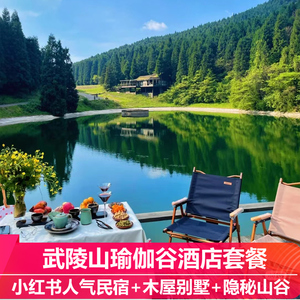 重庆武陵山瑜伽谷独栋木屋别墅森林公园丁香/银杏楼酒店自驾避暑