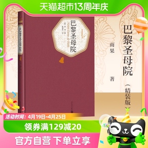 巴黎圣母院 精装(法)雨果著陈敬容译人民文学出版社新华书店