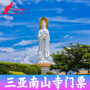 [南山文化旅游区-大门票]三亚南山寺门票 南海观音抱佛脚