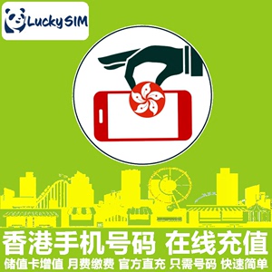 香港LUCKYSIM手机充值 HK lucky电话号码话费上网流量 官方卡密