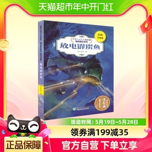 放电霹雳鱼(全彩升级版)/动物小说大王沈石溪精读酷玩系列