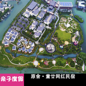 苏州周庄原舍童廿亲子民宿1晚亲子主题房绿乐园门票