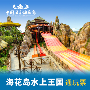 [海花岛水上王国-水上王国大门票]全票/长者票
