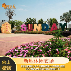 [佛山顺德新地休闲农场-大门票]萌宠动物田园采摘灿烂花海