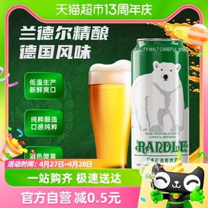 兰德尔大白熊精酿啤酒德国工艺500ml*1罐